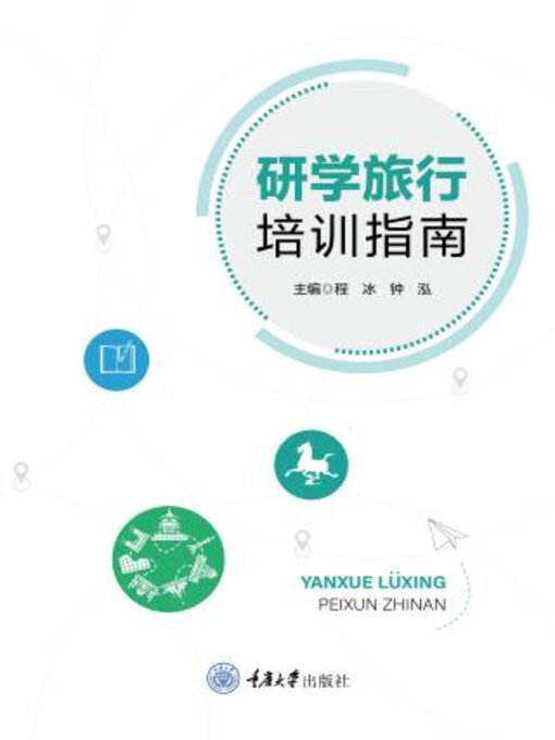 Title details for 研学旅行培训指南 by 程冰 - Available